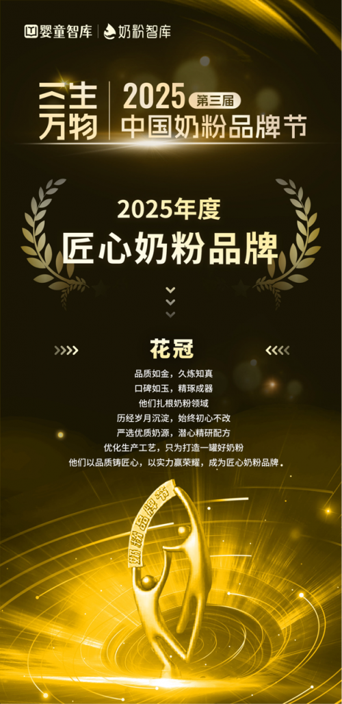 喜提“2025年度匠心奶粉品牌”，花冠奶粉备受关注！